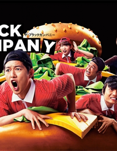 Темная компания / The Black Company / ザ・ブラックカンパニー