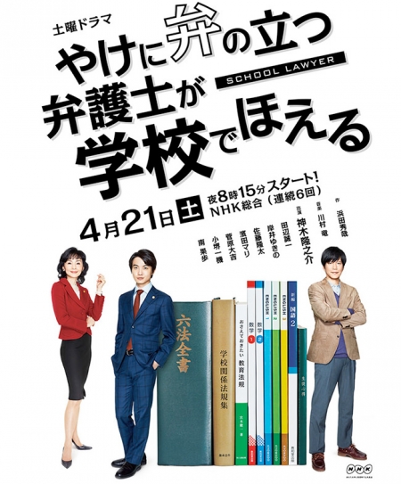 Серия 1 Дорама Школьный юрист / School Lawyer /  Yakeni Ben no Tatsu Bengoshi ga Gakko de Hoeru / やけに弁の立つ弁護士が学校でほえる