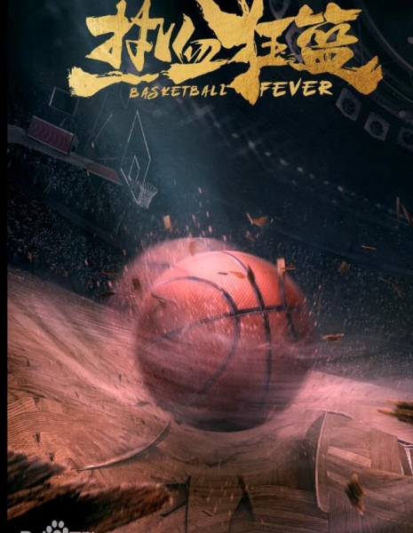 Баскетбольная лихорадка / Basketball Fever /  热血狂篮