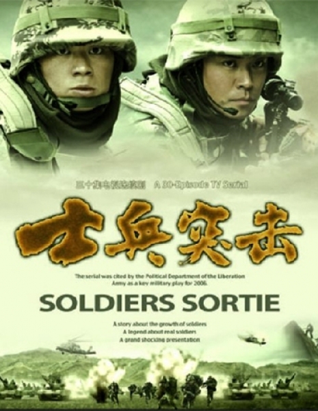 Вылазка солдатов / Soldiers Sortie /  士兵突击