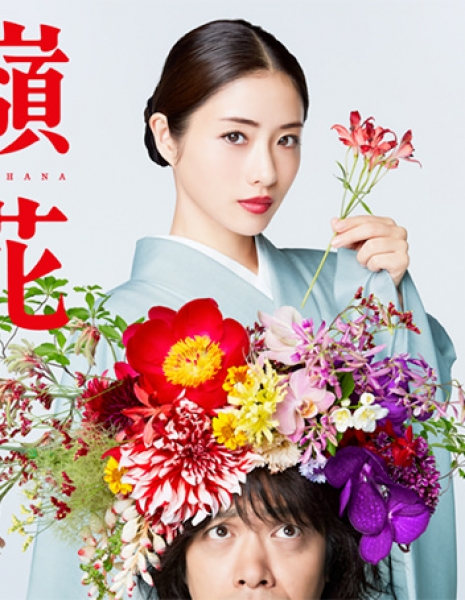 Дорама Цветок на высокой горе / Takane no Hana /  高嶺の花