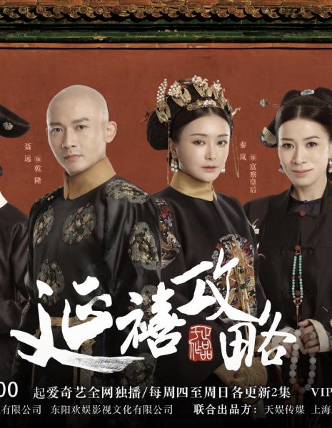 Покорение дворца Яньси / Yan Xi Gong Lue / The Tale of Yanxi Palace / 延禧攻略