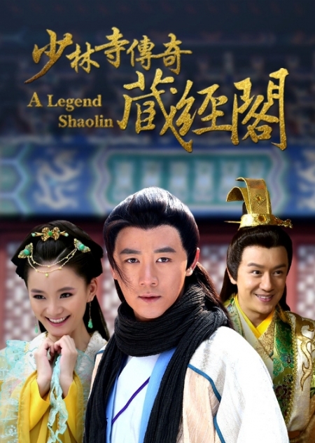 Дорама Легенда о Шаолине / A Legend of Shaolin / 少林寺传奇藏经阁