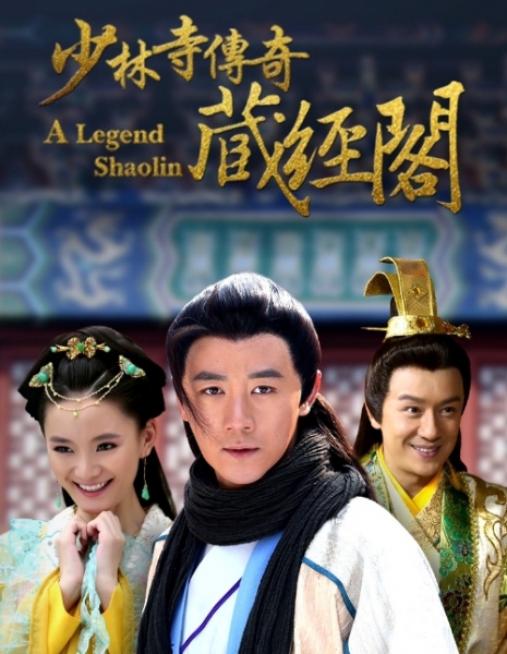 Легенда о Шаолине / A Legend of Shaolin / 少林寺传奇藏经阁