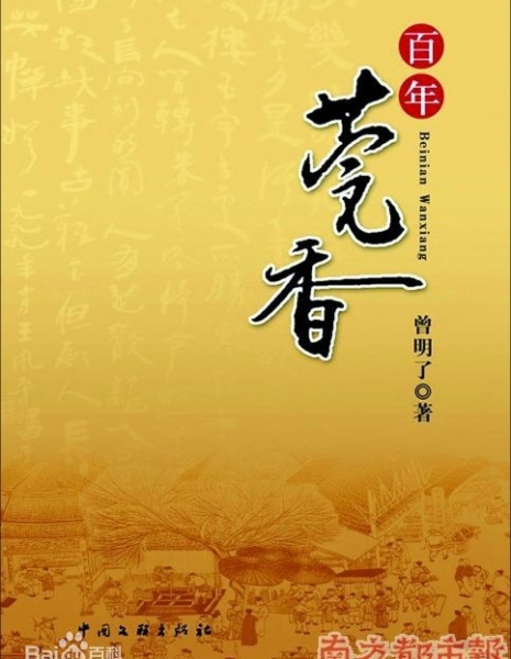 Bai Nian Wan Xiang / 百年莞香
