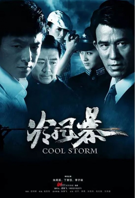 Дорама Ледяной шторм / Cool Storm / 冷风暴