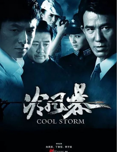 Ледяной шторм / Cool Storm / 冷风暴