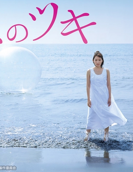 Любовь и везение / Love And Fortune /  Koi no Tsuki  / 恋のツキ 