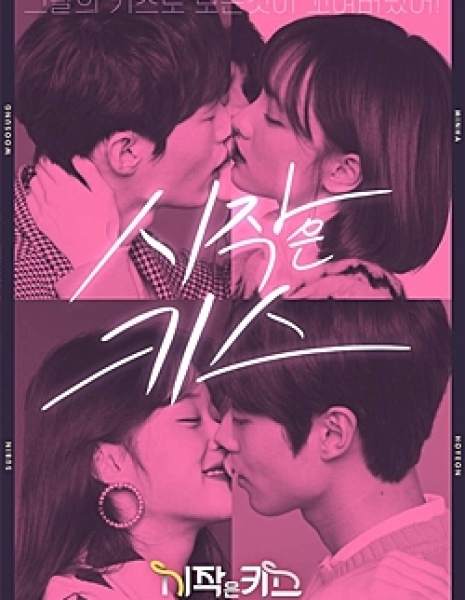 Первый поцелуй / First Kiss (2018) / 시작은 키스 / sijageun kiss