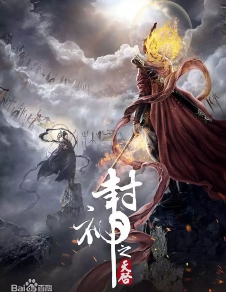 Божье откровение / Feng Shen Zhi Tianqi - God's Revelation / 封神之天启