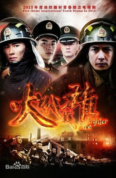Дорама Пожарный / Fire Fighter / 火线英雄 / Huo Xian Ying Xiong
