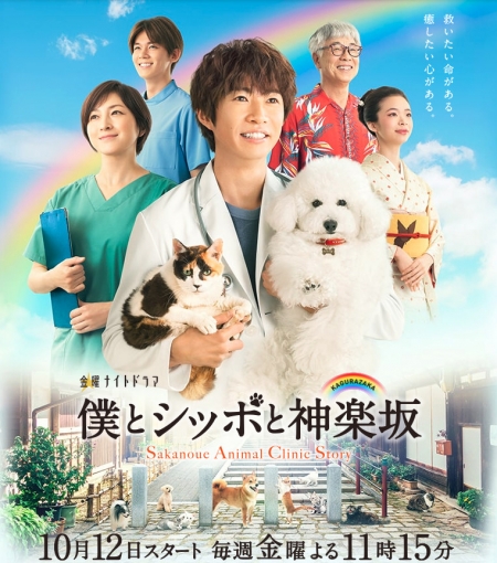 Дорама Я, хвост и Кагуразака / Sakanoue Animal Clinic Story /  Boku to Shippo to Kagurazaka  /   僕とシッポと神楽坂 