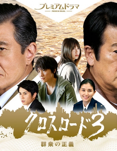 Дорама Перекресток Сезон 3 / Cross Road Season 3 ~ Gunshu no Seigi /  クロスロード３ 群衆の正義