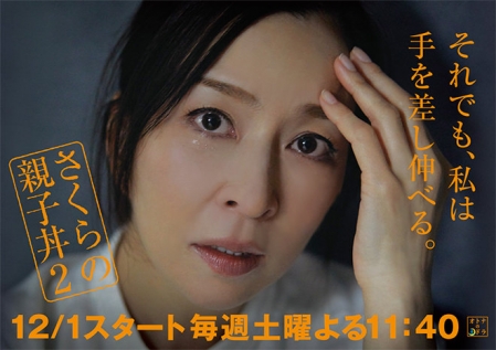 Дорама Оякодон от Сакуры Сезон 2 / Sakura no Oyakodon Season 2 /  さくらの親子丼 2