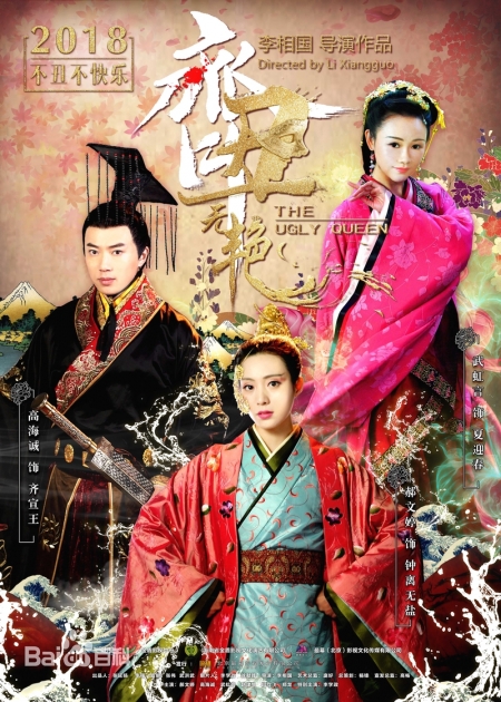Серия 6 Дорама Некрасивая королева / The Ugly Queen / 齐丑无艳 / Qi Chou Wu Yan