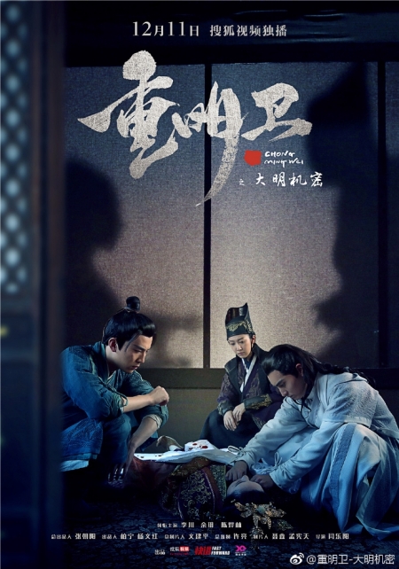 Дорама Чун Мин Вэй: Тайны династии  / Chong Ming Wei / 重明卫：大明机密