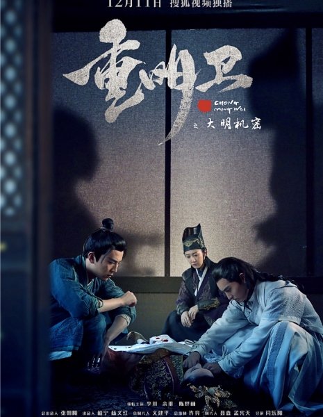 Чун Мин Вэй: Тайны династии  / Chong Ming Wei / 重明卫：大明机密