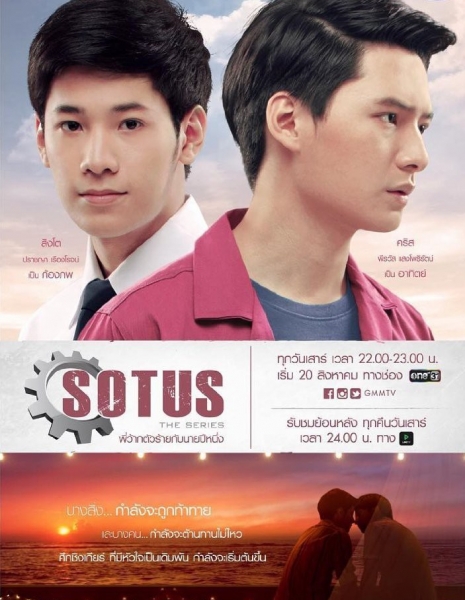Сотус / Sotus: The Series / SOTUS The Series พี่ว้ากตัวร้ายกับนายปีหนึ่ง