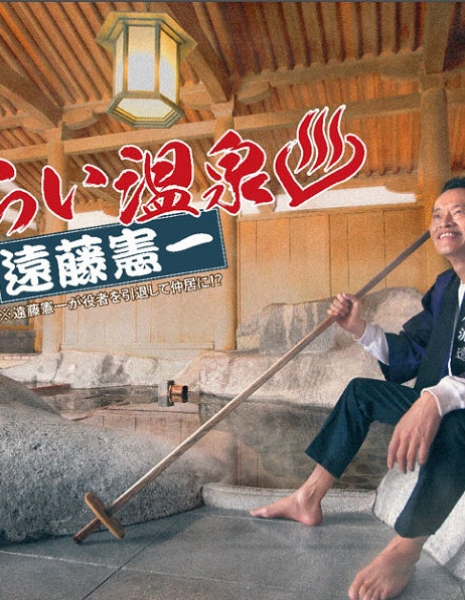 Блуждающий работник горячих источников / Sasurai Onsen / さすらい温泉