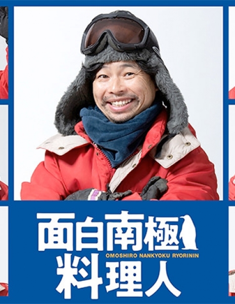 Забавный антарктический повар / Omoshiro Nankyoku Ryorinin / 面白南極料理人