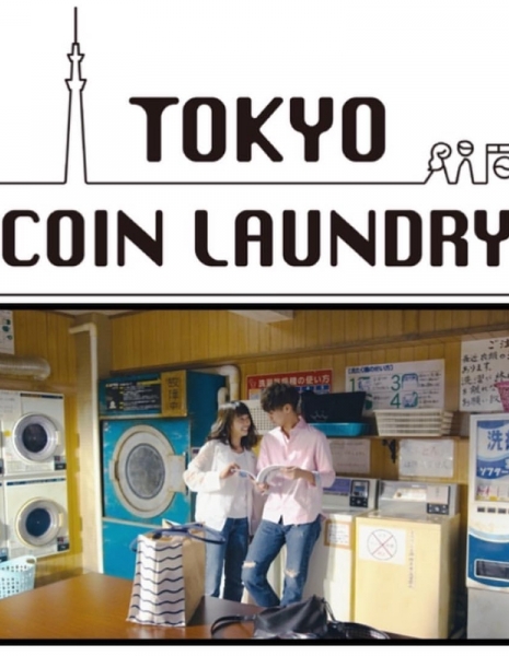 Токийская прачечная / Tokyo Coin Laundry