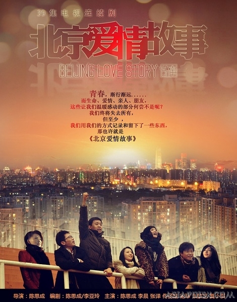 Пекинская история любви / Beijing Love Story / 北京爱情故