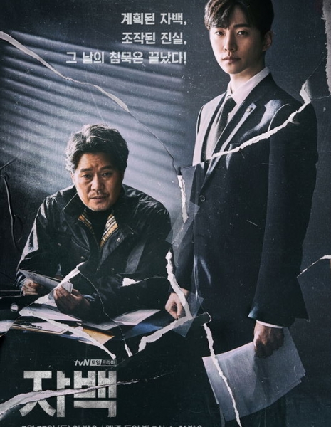 Дорама Признание / Confession (tvN) / 자백  /   Jabaek 