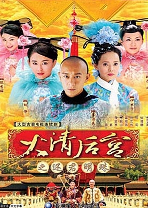 Дорама Наложницы императора Цинь / Concubines of the Qing Emperor / 大清后宫 (大清後宮) / Da Qing Hou Gong (Dai Ching Hau Gong)