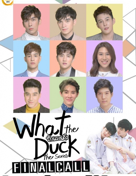 Что за утка: Последний звонок / What the Duck: Final Call /  What the Duck 2 รักแลนดิ้ง
