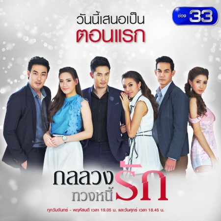 Серия 25 Дорама Обман или любовь / Gon Luang Tuang Nee Rak /  กลลวงทวงหนี้รัก