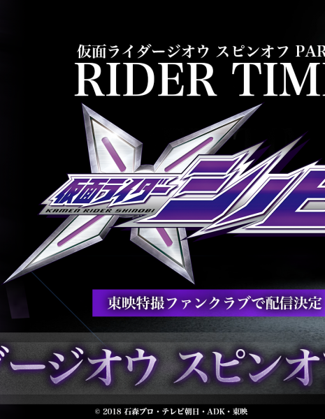 Время Райдера - Камен Райдер Шиноби / Rider Time: Kamen Rider Shinobi / RIDER TIME 仮面ライダーシノビ