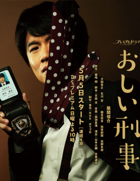 Неудачливый детектив / Unfortunate Detective /  Oshii Keiji / おしい刑事 