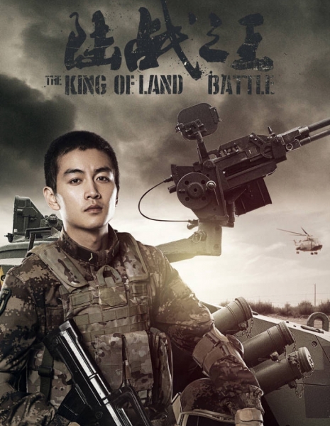 Лорд сухопутной войны / The Lord of Land War / 陆战之王