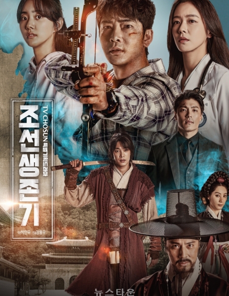 Дорама Выживание в Чосоне / Joseon Survival / 조선생존기  /   Joseonsaengzongi 