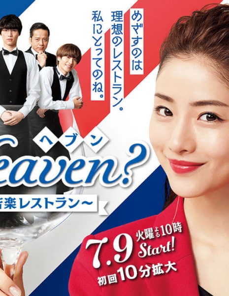 Дорама Небеса? ~Ресторан с хорошей едой~ / Heaven? ~Gokuraku Restaurant~ / Heaven？～ご苦楽レストラン～ 