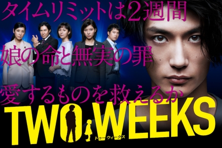 Дорама Две недели (Япония) / Two Weeks