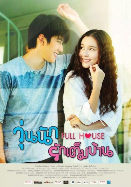 Дорама Полный дом (Тайланд) / Full House / วุ่นนัก รักเต็มบ้าน