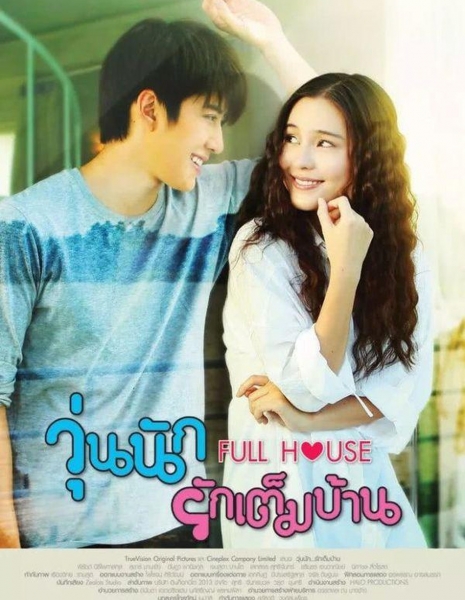 Полный дом (Тайланд) / Full House / วุ่นนัก รักเต็มบ้าน
