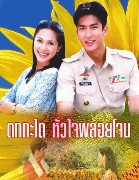 Возлюбленная шерифа / Tok Kra Dai Hua Jai Ploy Jone /  ตกกระไดหัวใจพลอยโจน