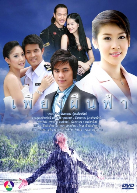 Серия 9 Дорама Единственный рай / Pieng Peun Fah / เพียงผืนฟ้า