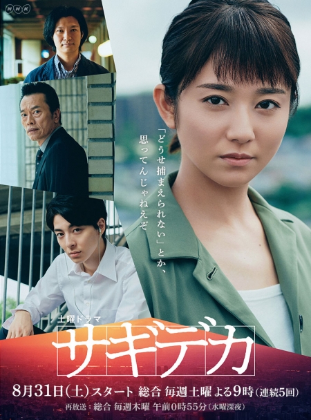 Серия 1 Дорама Heron Detective /  Sagideka  / サギデカ 