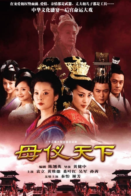 Дорама Императрицы / The Queens / 母仪天下 / Mu Yi Tian Xia