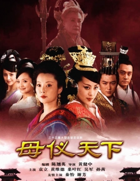 Императрицы / The Queens / 母仪天下 / Mu Yi Tian Xia