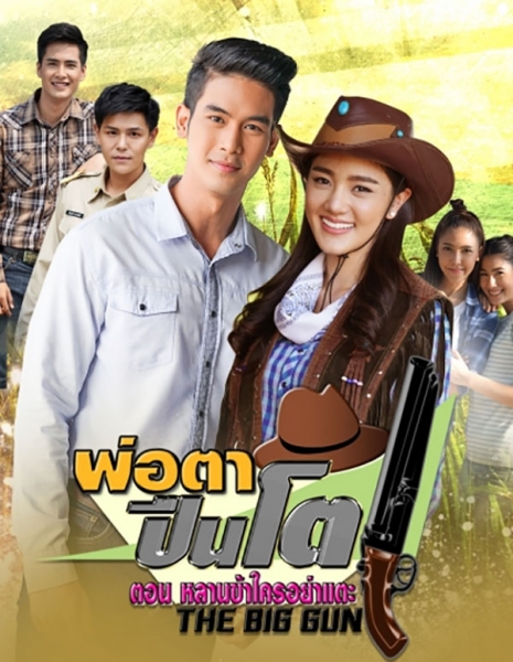 Под прицелом любви 2 / Por Ta Bpuen Toh: Lan Ka Krai Yah Tae /  พ่อตาปืนโต ตอน หลานข้าใครอย่าแตะ