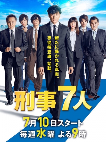 Дорама Семь детективов Сезон 4 / Keiji 7-nin Season 5 / 刑事7人 シーズン5