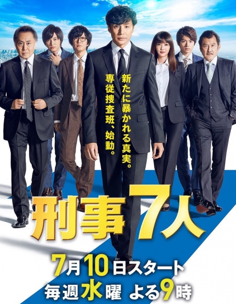 Дорама Семь детективов Сезон 4 / Keiji 7-nin Season 5 / 刑事7人 シーズン5