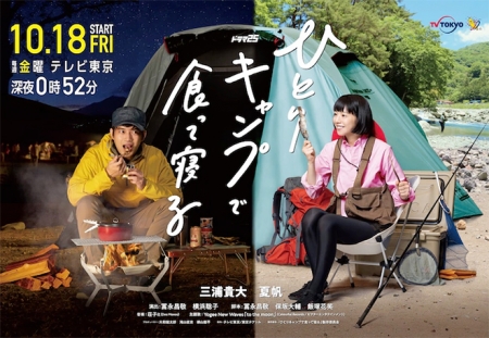 Дорама Сон и еда на природе / Eat And Sleep at Camp Alone  /  Hitori Camp de Tabete Neru / ひとりキャンプで食って寝る 