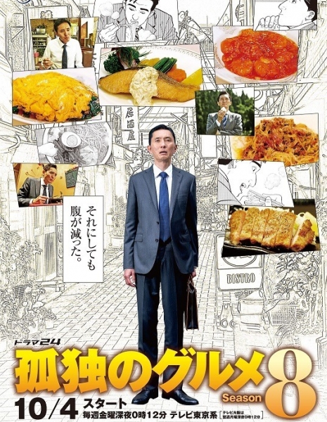 Одинокий гурман Сезон 8 / Solitary Gourmet Season 8 /  Kodoku no Gurume Season 8  / 孤独のグルメ Season8 