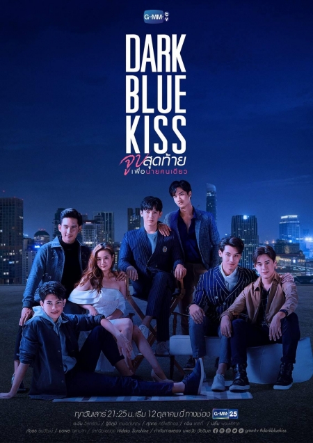 Серия 12 Дорама Тёмно-синий поцелуй / Dark Blue Kiss /  Dark Blue Kiss รักไม่ระบุสถานะ