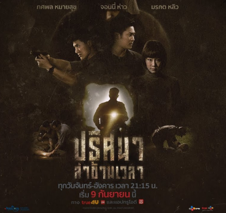Серия 15 Дорама Тоннель (Таиланд) / TUNNEL / ปริศนาล่าข้ามเวลา